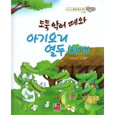 도둑 악어 떼와 아기오리 열두 마리, 훈민출판사, 9788964287002, 홍건국