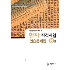 한자 자격시험 연습문제집 6급 - 기출문제를 토대로 한 교양한자급수시험 대비 수험서 / 형민사, 한자자격시험