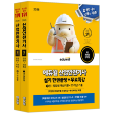 산업안전기사 필답형+작업형 실기 핵심이론+과년도기출문제 교재 책 에듀윌 최창률 2026