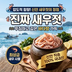 집에 한 통 있으면 든든한 신안 새우젓, 1개, 2kg