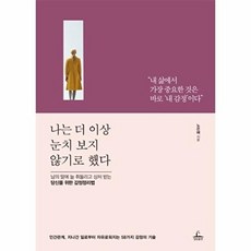 나는 더 이상 눈치 보지 않기로 했다 : 남의 말에 늘 휘둘리고 상처 받는 당신을 위한 감정정리법, 청림출판, 노은혜