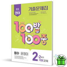 2025 백발백중 영어 중 2-2 기말고사 동아 윤정미, 영어영역