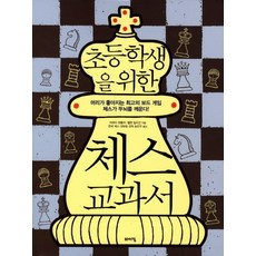 초등학생을 위한체스 교과서, 바이킹, 머레이 챈들러, 헬렌 밀리건, 상세내용 참조