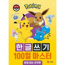 포켓몬 한글쓰기 100일 마스터 받침 없는 포켓몬