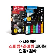 [인강+첨삭] USHER TOEFL FINAL TEST SPEAKING + WRITING 어셔 토플 파이널 테스트 스피킹+라이팅