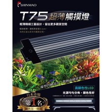 SHINMAO T75 超薄觸控燈, 30公分可店到店
