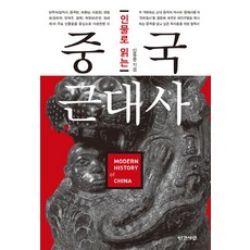 INGANSARANG 從人物解讀中國近代史：, 申東俊 著