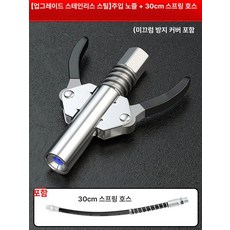 양손 커플러 호스 핸들 고압 누출 구리스건 잠금고압, 자가 노즐30cm 스프링 호스, 1개