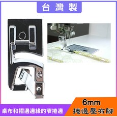 捲邊壓布腳 適用家用型縫紉機 台灣製, 銀, 6mm