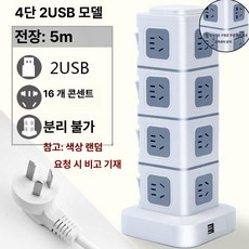 타워 인테리어 콘센트 멀티콘센트 고용량 USB 고전압, 1개, 4단 (5m USB 2개 포함), 1cm