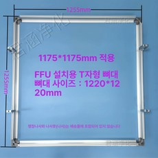 클린룸 환기팬 필터팬 배기팬 필터 산업용 공기정화기, 1220 x 1220 1175 x 1175FFU용, 기본 모델명/품번