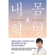 내 몸 혁명 : 뱃살과 질병 없이 살려면 숫자보다 몸을 바꿔라, 루미너스, 박용우 저