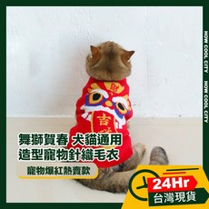 台灣24小時出貨 小萌舞獅賀春 犬貓通用造型寵物針織毛衣, 1個