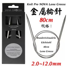 Knit Pro NOVA Lana Grossa 金屬輪針 80cm 2.0~12.0mm, 1個, 80 cm / 3.00 mm