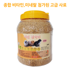 면역력 증가 폐사 방지 병아리사료2kg 미니메추리 사료 어린 병아리 미네랄 종합비타민 첨가 모이사료통, 2kg, 2개