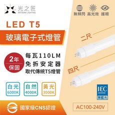 國家級CNS認證 LED T5 取代傳統T五 玻璃燈管 直上型 燈管 4尺 2尺 無藍光 保固兩年, 1個, 四呎,白光