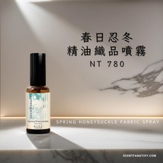 詩梵娜香氛 SCENTFANATIVY 春日忍冬精油織品噴霧 50ml 消除異味 持久芬芳, 1個