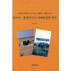 러시아 중앙아시아 이주한인의 역사, 국학자료원, 이상근 저
