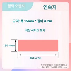 호환 라벨 리필 12 25mm 프린터 15 20 리본, 1개, 오렌지 15x4m 연속지