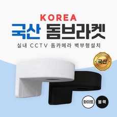 KOREA 국산제조 돔브라켓 벽부형 거치대 실내 CCTV 부자재 돔카메라 간단한 설치, 1개, IMS-KDB(화이트)