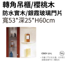 櫻桃木 轉角吊櫃 寬53*深25*高60cm 銀霞玻璃門片, B款-門片在右邊,右外開, 櫻桃木, B款-門片在右邊