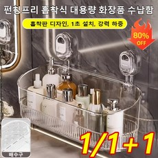 1/1+1 펀칭프리 흡착식 대용량 화장품 수납함 다용도 벽걸이 수납함 욕실 수납함 정리함 강력 하중, 다갈색*1, 1개