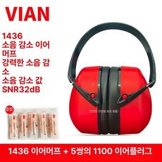 작업용 귀마개 소음방지 부드러운 헤드셋 고성능 수면용, VIAN 1436 +5개, 1개입, 1개