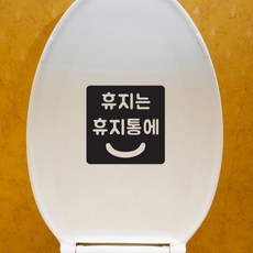 둥근사각 스마일 휴지는 휴지통에 변기에 스티커, 검정색