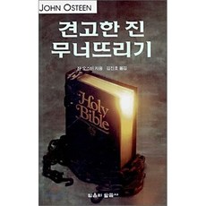 견고한 진 무너뜨리기, 믿음의말씀사, 잔 오스틴 저/김진호 역