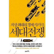 지상 최대의 경제 사기극 세대전쟁, 21세기북스, 박종훈