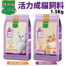 寶多福 Petlife 活力成貓飼料 1.5Kg 體態控制配方 貓乾糧主食, 1袋