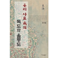 韓國史料中的獨島與鬱陵島, 柳美林 著, 知識產業社
