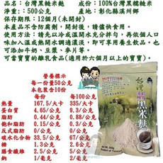 【黑米豪】彰化溪州黑米麩 500g/包 黑米800g/包 購滿地, 1個, 黑米麩500g/包2026.07.16