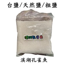 溪湖孔雀魚 粗鹽 多功能用途 (消毒殺菌、豐年蝦孵化、食品醃漬、水晶消磁、泡澡), 1個, 購買1KG（寄送風險自負/未滿50不出貨, 1kg