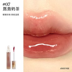 JOOCYEE 酵色 雙頭唇釉 鏡光霧面質地, #07鴛鴦奶茶(雙頭), 1個