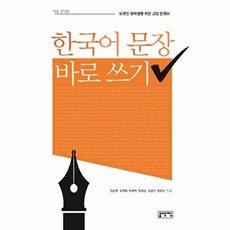 한국어 문장 바로 쓰기:외국인 유학생을 위한 교양 한국어, 성균관대학교출판부, 외국인 유학생을 위한 교양 한국어 시리즈, 없음null