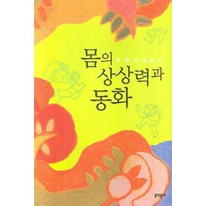 MUNHAKDONGNE 身體的想像力與同化：柳永振評論集, 柳永振