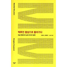 맥루언 행성으로 들어가다:마셜 맥루언의 삶과 미디어 철학, 민음사, 더글러스 코플런드