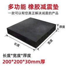 工業橡膠板 防震墊塊 減震墊 加厚方塊 實心防滑橡膠膠塊, 1個, 厚度30毫米,400*400毫米