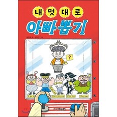 내 멋대로 아빠 뽑기, 최은옥 글/김무연 그림, 주니어김영사