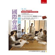 五南出版 國際會議與會展產業概論 (全新 2版), 單本