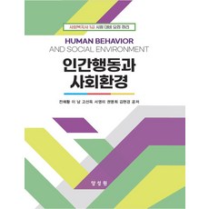 인간행동과 사회환경:사회복지사 1급 시험 대비 요점 정리, 인간행동과 사회환경, 진해황, 이남, 고선옥, 서영미, 권명희, 김현경(저), 양성원