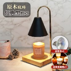 台灣24H出貨【送香氛蠟燭 燈泡】融蠟燈 定時 交換禮物 聖誕節禮物 限時特賣 調光款, 原木底座 + 經典黑燈罩,限時特賣  調光款