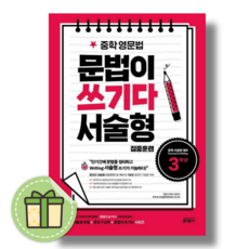 중학 영문법 문법이 쓰기다 서술형 집중훈련 3 #안전포장#빠른도착, 영어영역