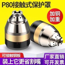 等離子割嘴P80保護罩套件：手用屏蔽罩，耐用切割配件大全，適用多種機型, 1個, 陶瓷【經濟優質款】,1個P80可接觸保護罩【用用看】