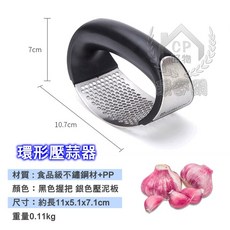SAVORLIVING 環形壓蒜器 不鏽鋼搗蒜器, 1個, 黑銀色