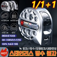 1/1+1스테인리스 방수 줄자 오토락 자석 방수줄자 /5m/7.5m 가정용 인테리어용 [1+1]7.5mx... 1개, [1]7.5mx25mm * 1개 * 1개