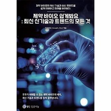 제약 바이오 쉽게봐요: 최신 신기술과 트렌드의 모든 것, 열린인공지능, 지식바요 저