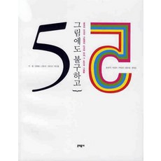 儘管有畫：五位作家與五位畫家的相遇 那一刻的畫作, 李元, 金泰泳, 申容沐, 金珉廷, 白佳欽, 文學村