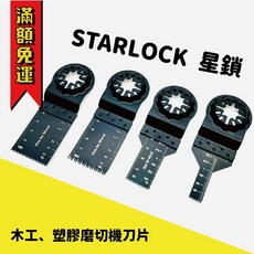STARLOCK 磨切機刀片 適用於木材/塑膠 高碳鋼, 1個, 星鎖34MM粗齒